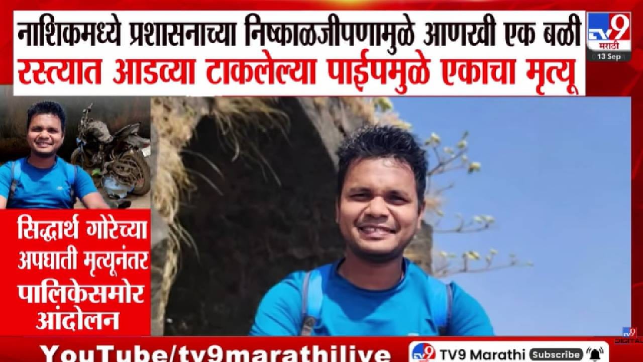 Nashik | पाईप दिसला नाही अन् काळाचा घाला! नाशिकमध्ये भीषण अपघात; संतप्त नागरिकांचा महापालिकेत ठिय्या