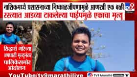 Nashik | पाईप दिसला नाही अन् काळाचा घाला! नाशिकमध्ये भीषण अपघात; संतप्त नागरिकांचा महापालिकेत ठिय्या