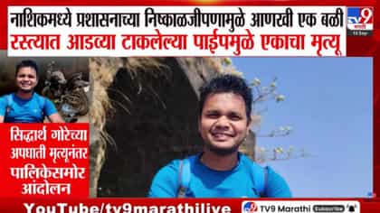 पाईप दिसला नाही अन् काळाचा घाला! नाशिकमध्ये भीषण अपघात.