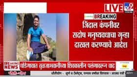 Nashik | सिद्धार्थ गोरे प्रकरणात जिंदाल कंपनी अडचणीत, सदोष मनुष्यवधाचा गुन्हा दाखल करण्याचे प्रशासनाचे आदेश