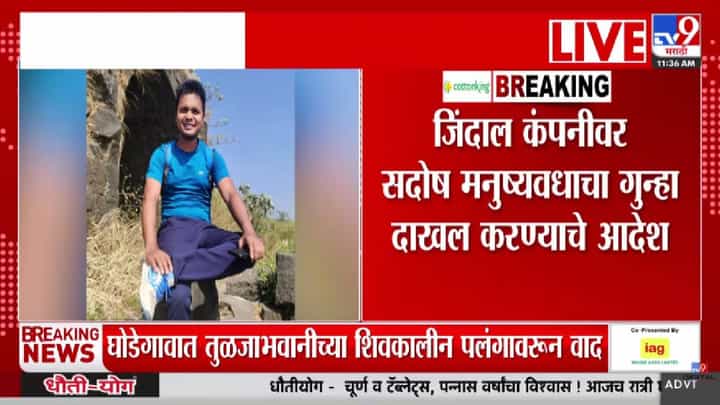 Nashik | सिद्धार्थ गोरे प्रकरणात जिंदाल कंपनी अडचणीत, सदोष मनुष्यवधाचा गुन्हा दाखल करण्याचे प्रशासनाचे आदेश Nashik | सिद्धार्थ गोरे प्रकरणात जिंदाल कंपनी अडचणीत, सदोष मनुष्यवधाचा गुन्हा दाखल करण्याचे प्रशासनाचे आदेश