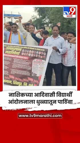 नाशिकच्या आदिवासी विद्यार्थी आंदोलनाला धुळ्यातून पाठिंबा
