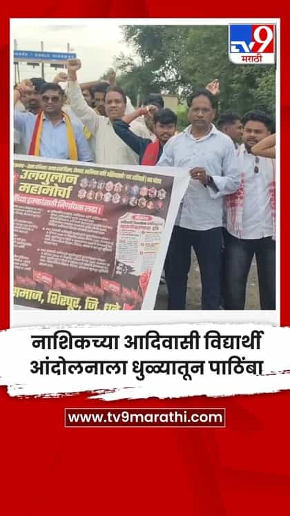 नाशिकच्या आदिवासी विद्यार्थी आंदोलनाला धुळ्यातून पाठिंबा-1746992