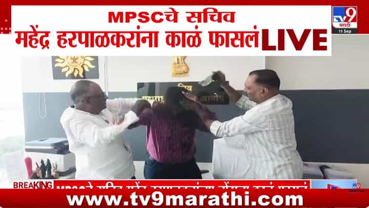 MPSCच्या सचिवांच्या तोंडाला काळं फासलं! नवी मुंबईत संभाजी ब्रिगेड आक्रमक; नेमकं काय घडलं? MPSCच्या सचिवांच्या तोंडाला काळं फासलं! नवी मुंबईत संभाजी ब्रिगेड आक्रमक; नेमकं काय घडलं?