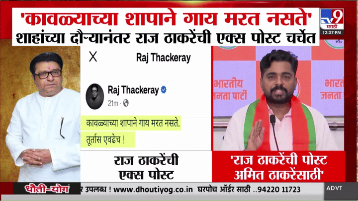 राज ठाकरेंच्या एका पोस्टने महाराष्ट्राच्या राजकारणात नवा ट्विस्ट; भाजपचा पलटवार! राज ठाकरेंच्या एका पोस्टने महाराष्ट्राच्या राजकारणात नवा ट्विस्ट; भाजपचा पलटवार!