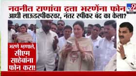 नवनीत राणांचा थेट कृषीमंत्री भरणेंना फोन, आधी लाऊडस्पीकरवर ठेवला मग अचानक बंद का केला ??