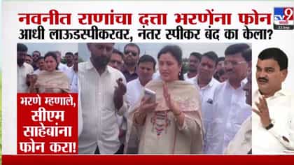 नवनीत राणांचा थेट कृषीमंत्री भरणेंना फोन, आधी लाऊडस्पीकरवर ठेवला मग....