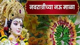 Navratri 2026 : नवरात्रीत देवीला कोणत्या दिवशी कोणती फुलांची माळ अर्पण करावी? 9 दिवसांसाठी जाणून घ्या खास माहिती