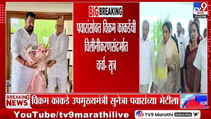 NCP | शरद पवारांची भेट, लगेच सुनेत्रा पवारांची भेट! विक्रम काकडेंच्या दौऱ्याने राष्ट्रवादी विलिनीकरणाच्या चर्चांना वेग NCP | शरद पवारांची भेट, लगेच सुनेत्रा पवारांची भेट! विक्रम काकडेंच्या दौऱ्याने राष्ट्रवादी विलिनीकरणाच्या चर्चांना वेग