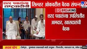NCP : सिल्व्हर ओकवर शरद पवारांच्या उपस्थितीत मोठी बैठक संपन्न; कोणत्या मुद्द्यांवर झाली चर्चा?