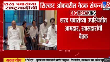 सिल्व्हर ओकवर शरद पवारांच्या उपस्थितीत मोठी बैठक संपन्न.