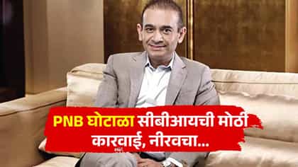 कोट्यवधीचा घोटाळा करणाऱ्या नीरव मोदीचा साथीदार सीबीआयला सुपूर्द.