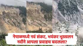 Nepal Landslide : नेपाळमध्ये प्रलयकारी भूस्खलन, अंगाचा थरकाप उडवणार व्हिडीओ समोर; नदीने थेट प्रवाह बदलला?