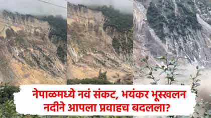 नेपाळमध्ये प्रलयकारी भूस्खलन, अंगाचा थरकाप उडवणार व्हिडीओ समोर!.