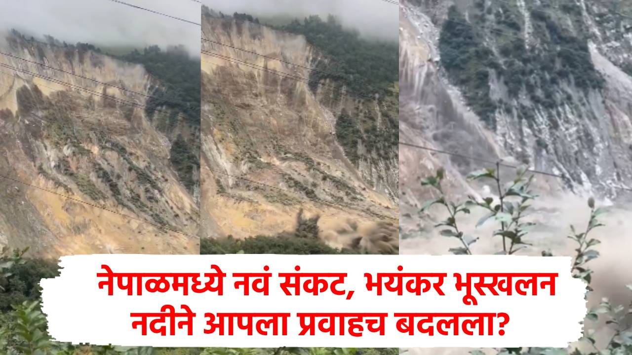 Nepal Landslide : नेपाळमध्ये प्रलयकारी भूस्खलन, अंगाचा थरकाप उडवणार व्हिडीओ समोर; नदीने थेट प्रवाह बदलला? Nepal Landslide : नेपाळमध्ये प्रलयकारी भूस्खलन, अंगाचा थरकाप उडवणार व्हिडीओ समोर; नदीने थेट प्रवाह बदलला?