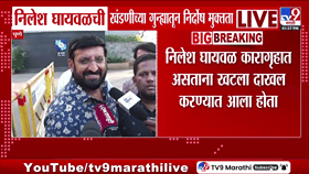 निलेश घायवळांची निर्दोष मुक्तता; तक्रारदाराच्या माघारीनंतर मकोका न्यायालयाचा मोठा निर्णय!