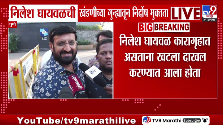 निलेश घायवळांची निर्दोष मुक्तता; तक्रारदाराच्या माघारीनंतर मकोका न्यायालयाचा मोठा निर्णय! निलेश घायवळांची निर्दोष मुक्तता; तक्रारदाराच्या माघारीनंतर मकोका न्यायालयाचा मोठा निर्णय!