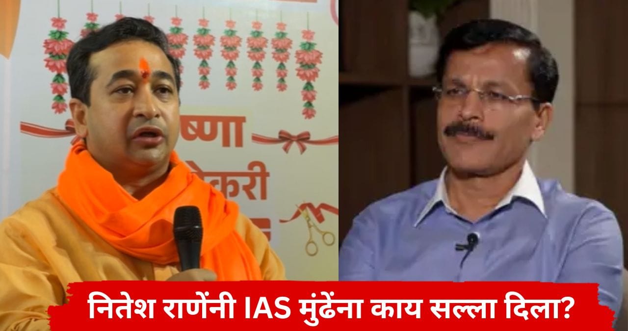 Nitesh Rane : ते आपल्या पोटात विष मिसळतात, नितेश राणेंनी तुकाराम मुंढेंना कॉल करून कुठे धाड टाकण्याचा सल्ला दिला? Nitesh Rane : ते आपल्या पोटात विष मिसळतात, नितेश राणेंनी तुकाराम मुंढेंना कॉल करून कुठे धाड टाकण्याचा सल्ला दिला?