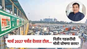 मार्च 2027 पर्यंत देशात टोल... नितीन गडकरी यांची सर्वात मोठी घोषणा; काय घडणार?