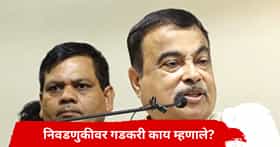नितीन गडकरी यांचं निवडणुकीवरील वक्तव्य चर्चेत,म्हणाले, जातीच्या नावाखाली तिकीट घेणारे..'