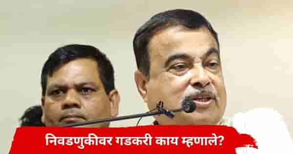 नितीन गडकरी यांचं निवडणुकीवरील वक्तव्य चर्चेत,म्हणाले, जातीच्या नावाखाली तिकीट घेणारे..
