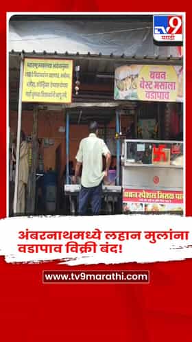 अंबरनाथमध्ये लहान मुलांना वडापाव विक्री बंद ! तुकाराम मुंढेंच्या आदेशाचं विक्रेत्यांकडून पालन