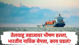 भर समुद्रात तेलवाहू जहाजावर भीषण हल्ला, भारतीय नाविक बेपत्ता; परराष्ट्र मंत्रालयाकडून संताप!l