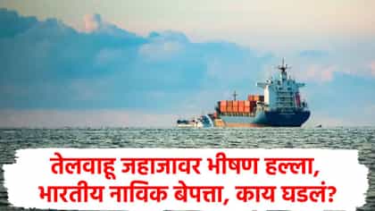भर समुद्रात तेलवाहू जहाजावर भीषण हल्ला, भारतीय नाविक बेपत्ता, काय घडलं.