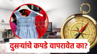 दुसऱ्यांचे कपडे वापरावेत का? वाचा वास्तूशास्त्रात नियम काय? तुमच्यावर काय परिणाम पडतो?