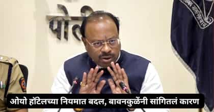 'ओयो' हॉटेलमध्ये जाताय? नियमात केला बदल, बावनकुळेंनी सांगितलं कारण.