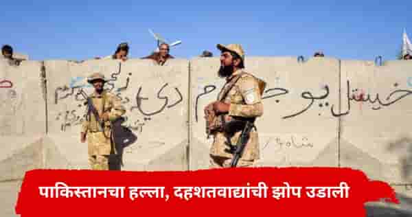 पाकिस्तानचा अफगाणिस्तानवर भयंकर हल्ला; लढाऊ विमानातून बॉम्बफेक, नागरिकांची धावाधाव