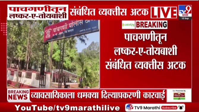 साताऱ्यातून लष्कर-ए-तोयबा कनेक्शनचा संशय; मुंबई व्यावसायिकाला धमकी प्रकरणात एकाला अटक