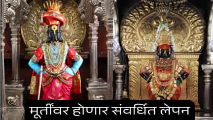 पंढरपूरातील विठ्ठल रुक्मिणी मंदिर या काळात दर्शनासाठी बंद राहणार.