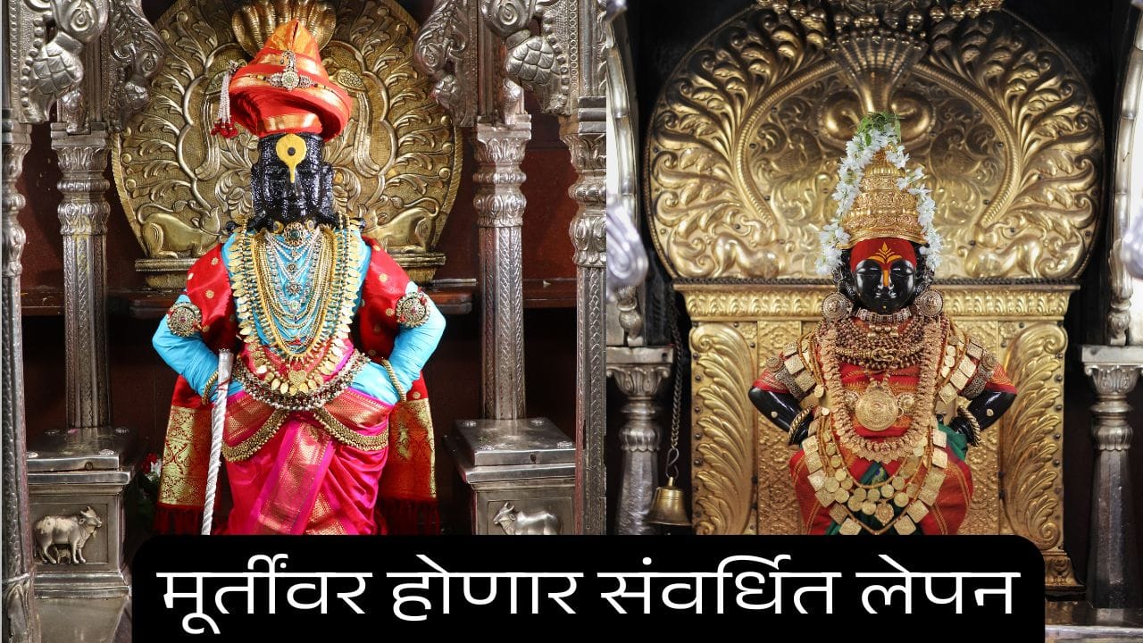 पंढरपूरातील विठ्ठल रुक्मिणी मंदिर या काळात दर्शनासाठी बंद राहणार, विठ्ठल मूर्तीवर होणार संवर्धित लेपन पंढरपूरातील विठ्ठल रुक्मिणी मंदिर या काळात दर्शनासाठी बंद राहणार, विठ्ठल मूर्तीवर होणार संवर्धित लेपन