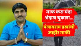 माफ करा, अंदाज चुकला, दुष्काळ पडणार! पंजाबराव डखांनी मागितली जाहीर माफी
