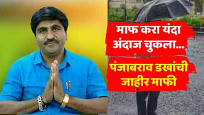 माफ करा, अंदाज चुकला, दुष्काळ पडणार! पंजाबराव डखांनी मागितली जाहीर माफ.