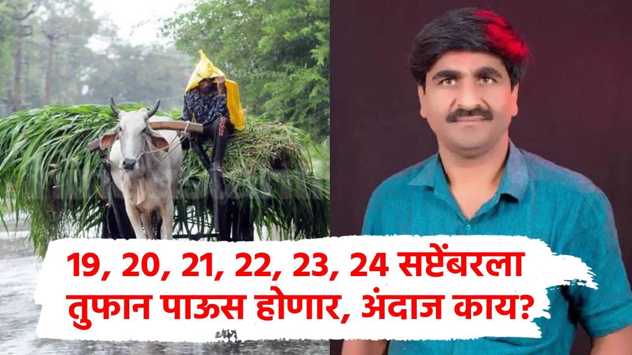 19, 20, 21, 22, 23, 24 सप्टेंबरला धो-धो पाऊस होणार, पंजाबराव डख यांचा महत्त्वाचा हवामान अंदाज आला! 19, 20, 21, 22, 23, 24 सप्टेंबरला धो-धो पाऊस होणार, पंजाबराव डख यांचा महत्त्वाचा हवामान अंदाज आला!