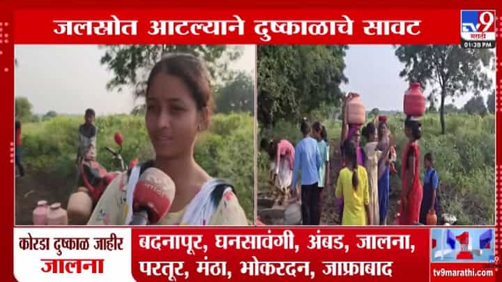 Parbhani : पहाटे 4 वाजता उठायचं, 2.5 किमी... हंडाभर पाण्यासाठी महिलांचा रोजचा संघर्ष; परभणीत दुष्काळाचं गडद सावट, Video व्हायरल Parbhani : पहाटे 4 वाजता उठायचं, 2.5 किमी... हंडाभर पाण्यासाठी महिलांचा रोजचा संघर्ष; परभणीत दुष्काळाचं गडद सावट, Video व्हायरल