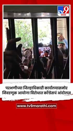 परभणीच्या जिल्हाधिकारी कार्यलयासमोर निवडणूक आयोगा विरोधात काँग्रेसचं आंदोलन
