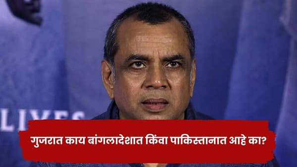 Paresh Rawal: गुजरात काय बांगलादेशात किंवा पाकिस्तानात आहे का? राष्ट्रीय पुरस्कार सोहळ्यावर परेश रावल स्पष्टच बोलले