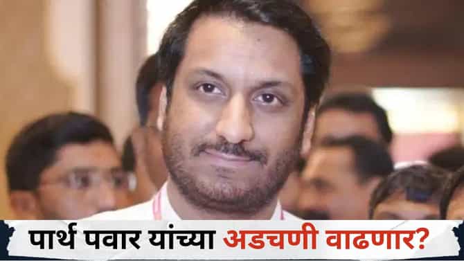 मोठी बातमी! मुंढवा जमीन व्यवहार प्रकरण, पार्थ पवार यांच्या अडचणी वाढणार? हाय कोर्टाकडून तो महत्त्वाचा सवाल