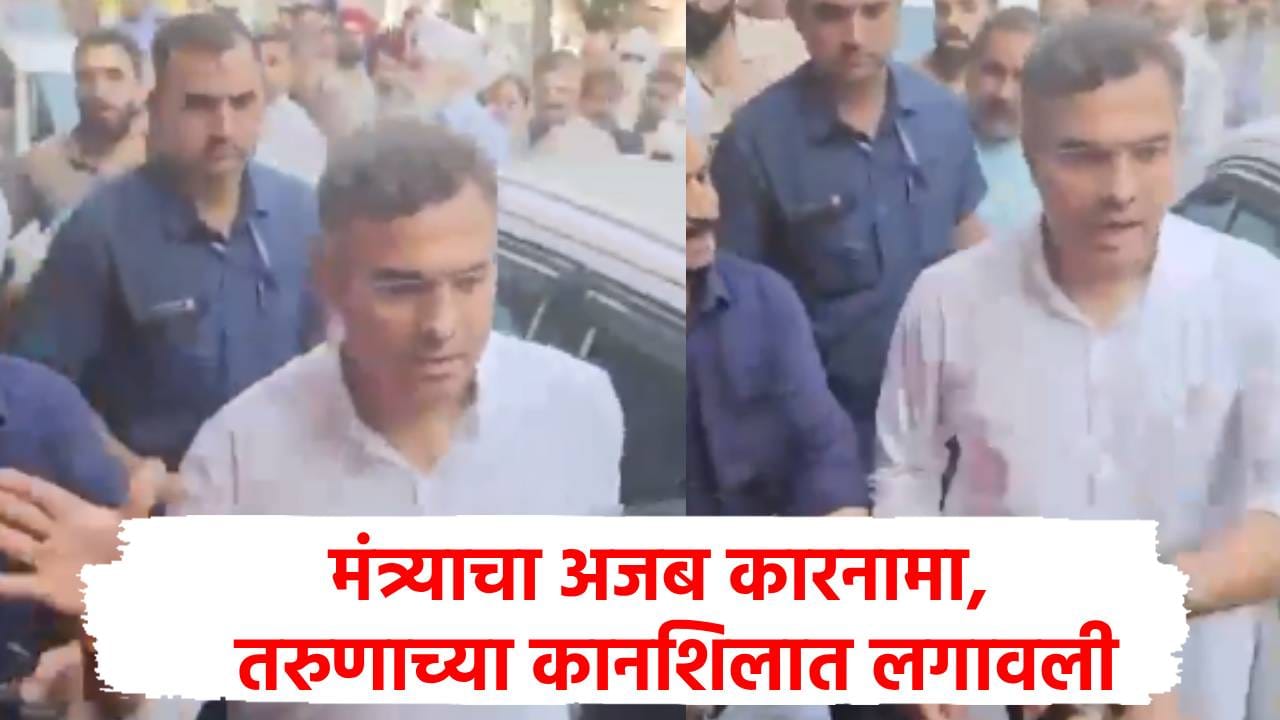 Video : त्याने प्रश्न विचारला, मंत्र्याने थेट कानाखाली मारली, नंतर असं घडलं की...व्हिडीओ व्हायरलं! Video : त्याने प्रश्न विचारला, मंत्र्याने थेट कानाखाली मारली, नंतर असं घडलं की...व्हिडीओ व्हायरलं!