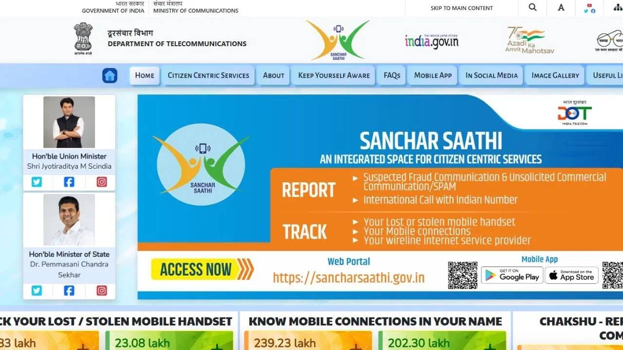 https://sancharsaathi.gov.in या लिंकवर जाऊन 'संचार साथी' (Sanchar Saathi) च्या अधिकृत वेबसाइटला भेट द्या.