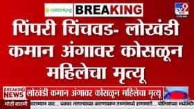 मोठी बातमी! दहीहंडीचा सांगाडा काढताना काळाचा घाला, पिंपरी-चिंचवडमध्ये लोखंडी कमानीखाली दबून महिलेने गमावला जीव
