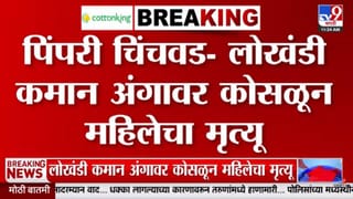 मोठी बातमी! दहीहंडीचा सांगाडा काढताना काळाचा घाला, पिंपरी-चिंचवडमध्ये लोखंडी कमानीखाली दबून महिलेने गमावला जीव