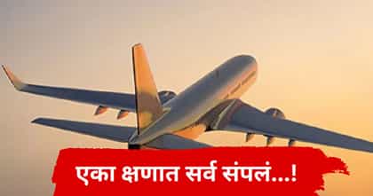 मोठी विमान दुर्घटना! लष्कराच्या 2 बड्या अधिकाऱ्यांसह 14 जणांचा मृत्यू.