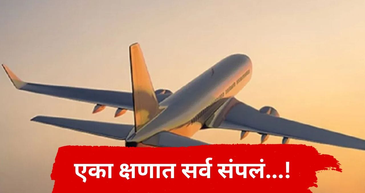 Plane Crash : मोठी विमान दुर्घटना! लष्कराच्या 2 बड्या अधिकाऱ्यांसह सर्वांचा जळून कोळसा, एका क्षणात सगळं सपलं Plane Crash : मोठी विमान दुर्घटना! लष्कराच्या 2 बड्या अधिकाऱ्यांसह सर्वांचा जळून कोळसा, एका क्षणात सगळं सपलं
