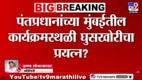 मोठी बातमी! PM मोदींच्या मुंबई दौऱ्यात सुरक्षा भेदण्याचा प्रयत्न? BKCमध्ये बनावट PMO IDसह तरुण ताब्यात