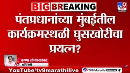 PM मोदींच्या मुंबई दौऱ्यात सुरक्षा भेदण्याचा प्रयत्न? BKCमध्ये बनावट..-1751942