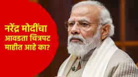 पंतप्रधान नरेंद्र मोदी यांचा आवडता चित्रपट माहीत आहे का? वयाच्या 15 व्या वर्षी पाहिला, तो किस्सा...